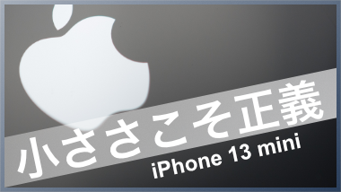 【iPhone 13 mini】大きいスマホはスマートじゃない