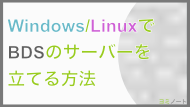 【BDS】Windows/Linuxでのサーバーの立て方