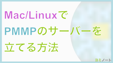 【PMMP】MacOS/Linuxでのサーバーの立て方