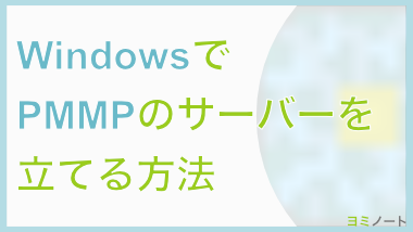 【PMMP】Windowsでのサーバーの立て方