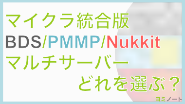 【BDS/PMMP/Nukkit】マインクラフト統合版でマルチサーバーをつくる方法