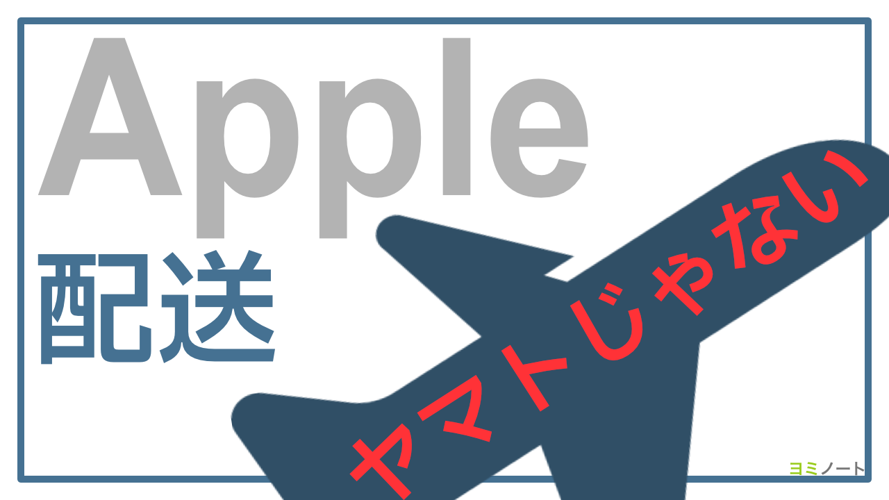 Appleは一部の配送にDHLを使っているらしい→最終的には札幌通運