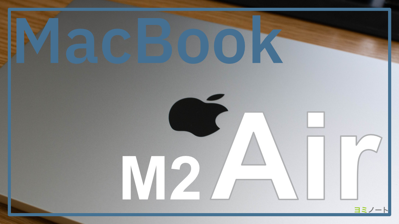 M2 MacBook Airをしばらく使ってみた感想｜ヨミノート