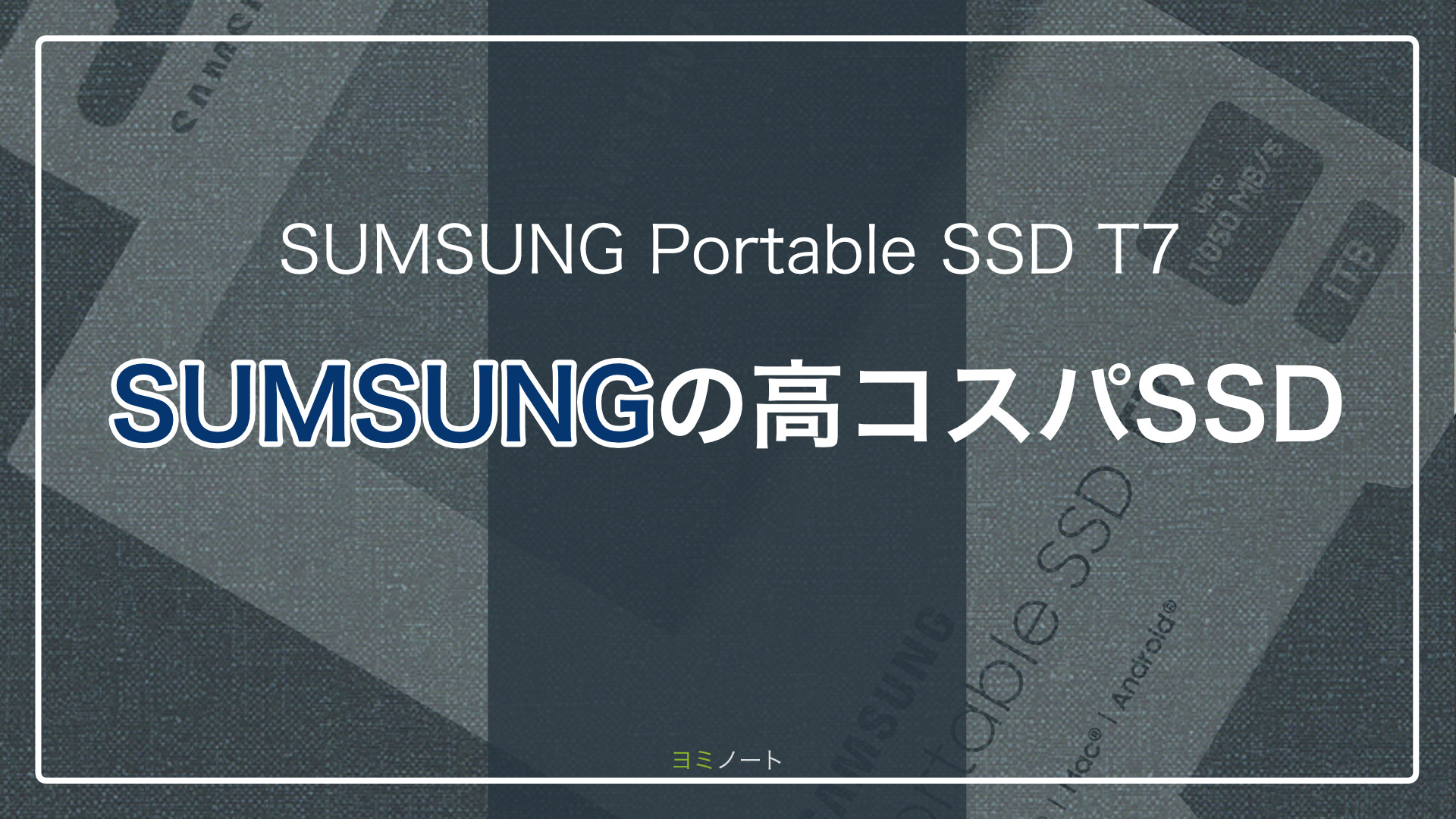 セールで買おう！【SUMSUNG Portable SSD T7】