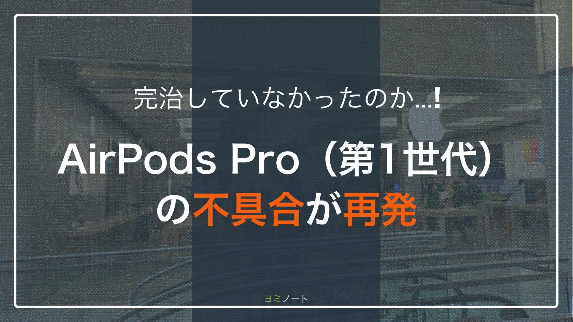 【悲報】 AirPods Pro（第1世代）の異音が再発
