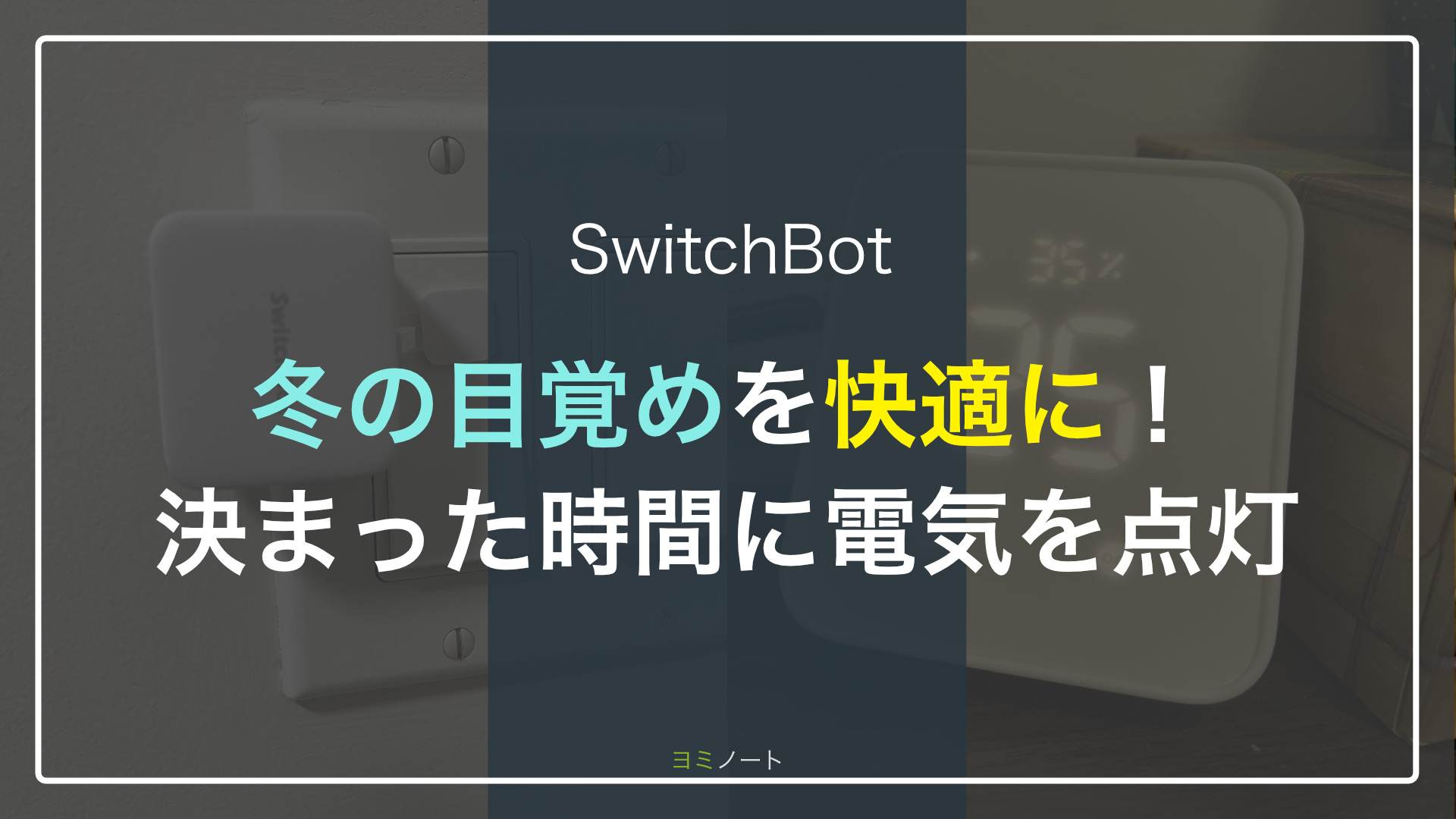 SwitchBot Hub2とボットで部屋の電気を遠隔操作